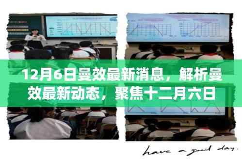 12月6日曼效最新动态解析,聚焦消息深层意义与多方观点探讨
