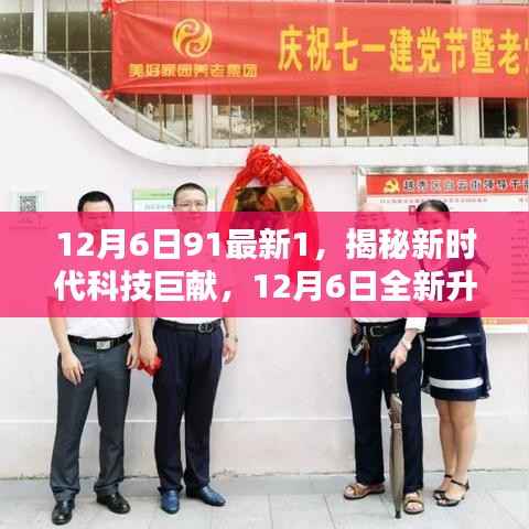 揭秘新时代科技巨献,全新升级91科技产品颠覆智能生活体验,开启未来科技之旅