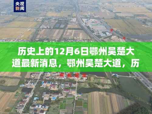 鄂州吴楚大道最新进展深度解析，历史脉络下的最新消息（12月6日）