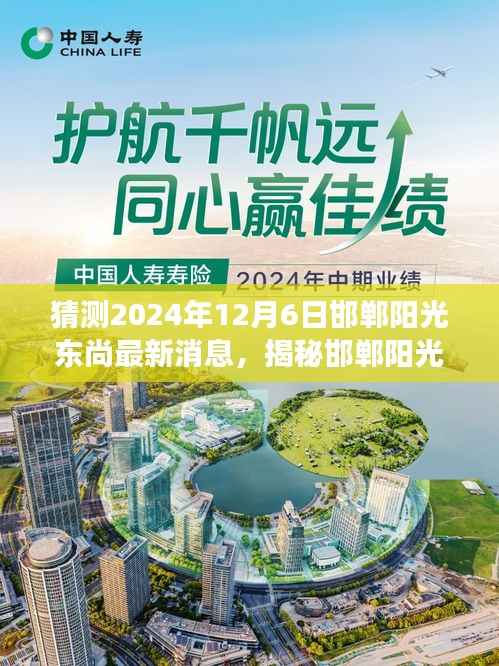 揭秘邯郸阳光东尚最新动态,预测未来展望至2024年12月6日