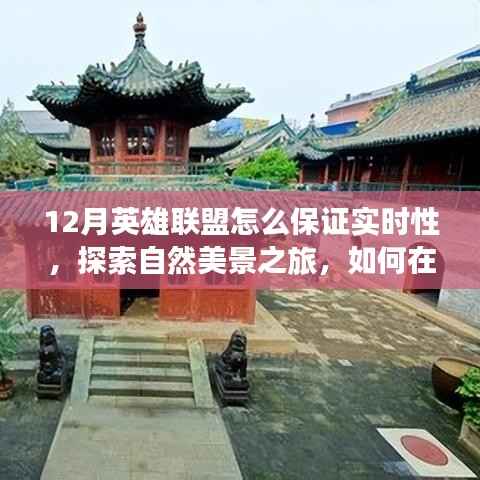 英雄联盟冬季战场实时攻略,探索自然美景与内心平静的旅程