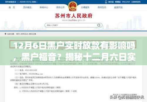 揭秘十二月六日实时放款背后的风云变幻,黑户福音还是影响?