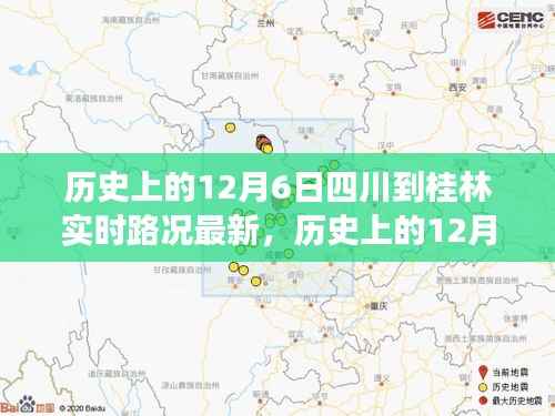 历史上的12月6日四川至桂林实时路况解析与观点碰撞,多方视角与个人立场探讨