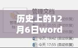 历史上的12月6日Word自动实时备份设置指南与备份步骤详解