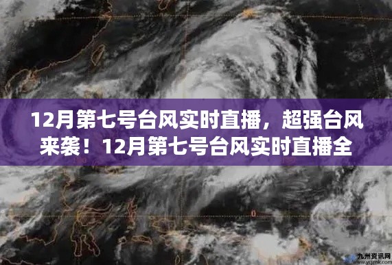 超强台风来袭!12月第七号台风实时直播全记录及最新动态分析