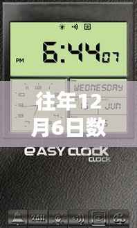 往年12月6日数字时钟实时解析与评测指南