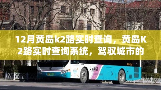 黄岛K2路实时查询系统,驾驭城市的智能出行新纪元