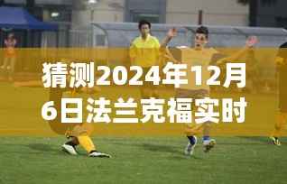 建议,倒计时启动,法兰克福足球盛宴预测,赛场风云即将揭晓