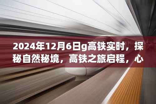 探秘自然秘境，启程高铁之旅，心灵之旅启程的奇妙之旅（实时更新）
