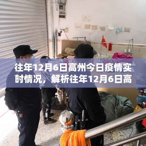 往年12月6日高州疫情实时情况深度解析与观点阐述