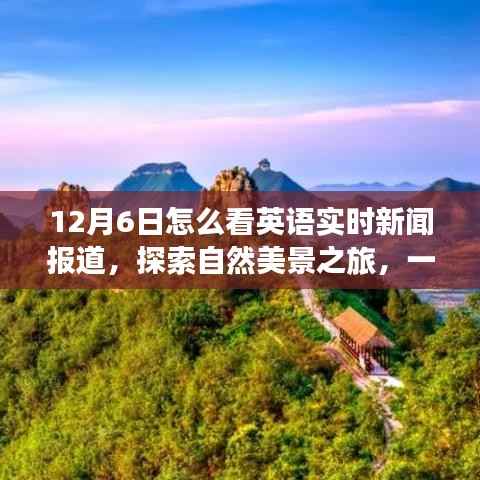 12月6日,英语实时新闻报道下的自然美景探索之旅启动!