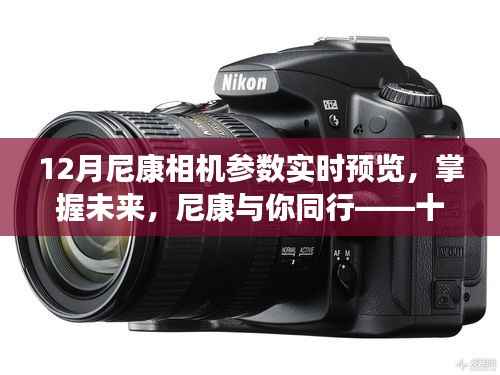 尼康未来相机参数预览,掌握技术前沿,尼康与你共创未来