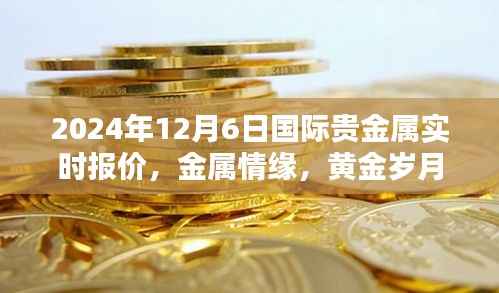 黄金情缘,国际贵金属实时报价与温馨时光回顾
