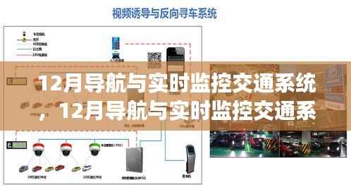 12月导航与实时监控交通系统详解,全面评测与介绍