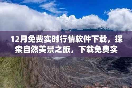 下载实时行情软件,开启自然美景探索之旅,免费启程寻找心灵宁静之地