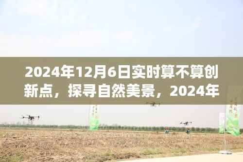 静谧之旅,探寻自然美景的实时创新之旅,启程于2024年12月6日