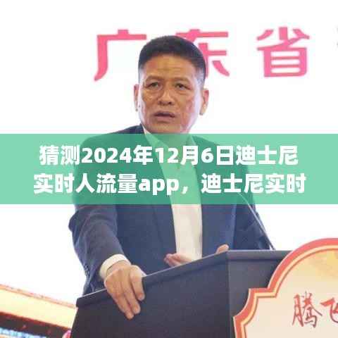 迪士尼实时人流量app预测与评测,展望未来的迪士尼之旅体验(2024年12月6日展望)