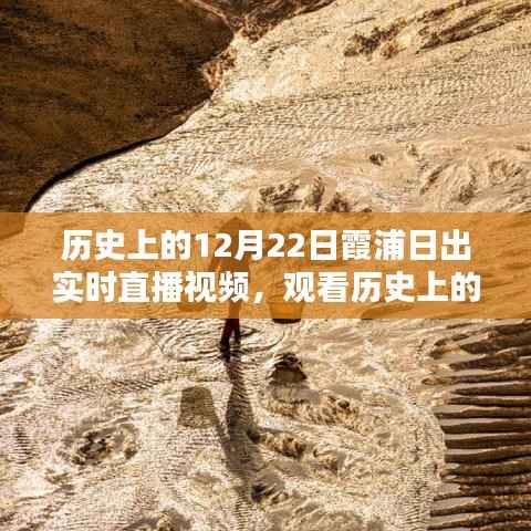 观看历史霞浦日出实时直播视频,初学者与进阶用户指南,体验12月22日霞浦美景的魅力瞬间!