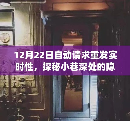 探秘小巷深处,特色小店的实时重发魅力之旅