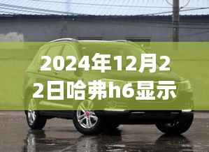 哈弗H6实时车速显示功能详解及关闭方法(最新指南,适用于2024年)