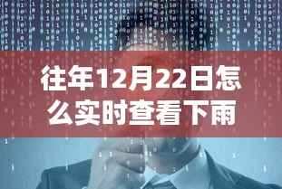 揭秘往年冬至日实时雨情,观测与影响,雨声中的冬至时刻