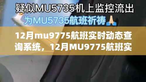 掌握飞行旅程每一刻,12月MU9775航班实时动态查询系统