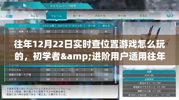 往年12月22日实时查位置游戏攻略,初学者到进阶用户全攻略,玩转游戏步骤详解
