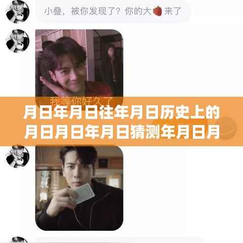 历史与实时追星软件的交融,特定日期在历史变迁中的多重解读与实时追星软件追踪的历程