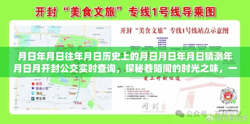 探秘巷陌时光之味,开封公交实时查询与小巷深处的特色小店回顾