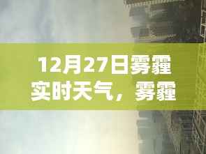 雾霾笼罩下的十二月二十七日,实时天气背景、影响与时代印记