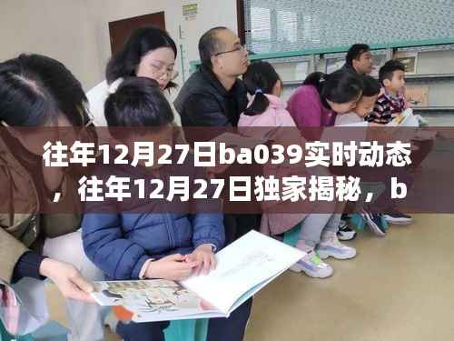 独家揭秘,往年12月27日BA039实时动态全景解析报告