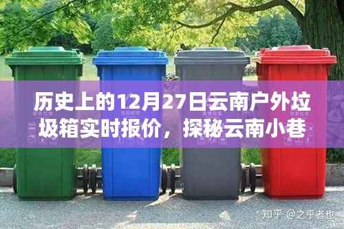 历史上的12月27日,云南户外垃圾箱实时报价之旅与小巷特色店探秘