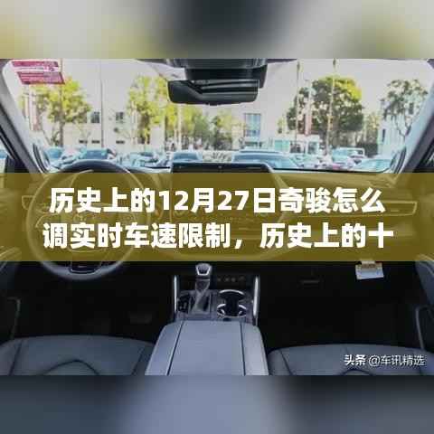 历史上的十二月二十七日,奇骏实时车速限制技术的演变与影响