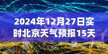 北京天气预报,风云变幻的十五日展望,与变化共舞的未来可期