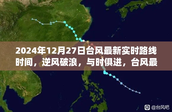 台风最新实时路线动态,逆风破浪,学习成长之旅(2024年12月27日)