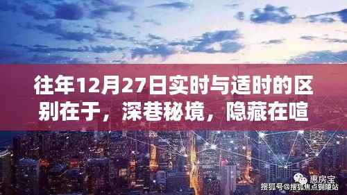 深巷秘境,特色小店的时间艺术,12月27日的实时与适时体验