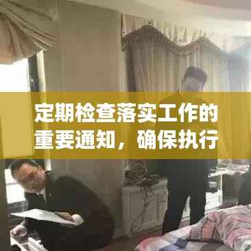 定期检查落实工作的重要通知，确保执行与监督并行