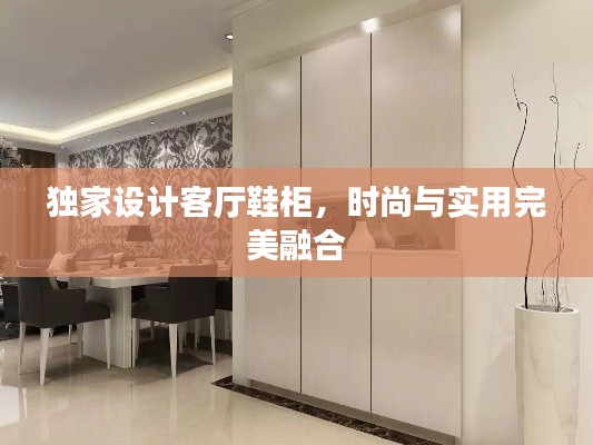 独家设计客厅鞋柜,时尚与实用完美融合