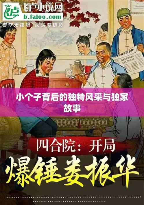 小个子背后的独特风采与独家故事