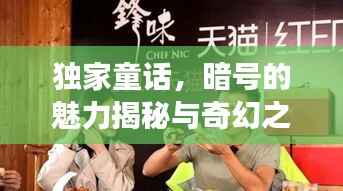 独家童话，暗号的魅力揭秘与奇幻之旅探秘