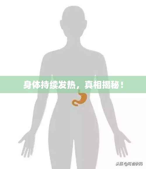 身体持续发热,真相揭秘!
