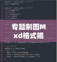 专题制图Mxd格式揭秘，地理信息可视化表达之道