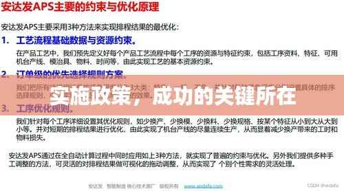 实施政策,成功的关键所在