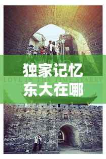 独家记忆东大在哪拍摄，独家记忆哪一集在一起 