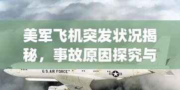 美军飞机突发状况揭秘,事故原因探究与应对策略