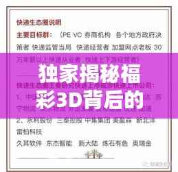 独家揭秘福彩3D背后的风险与犯罪隐患,警惕彩票背后的陷阱!