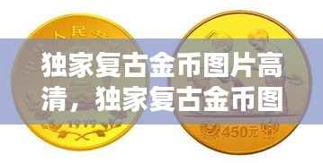 独家复古金币图片高清，独家复古金币图片高清大全 