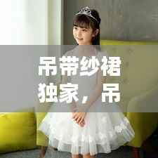 吊带纱裙独家,吊带纱裙连衣裙打底搭配