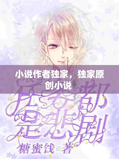 小说作者独家,独家原创小说
