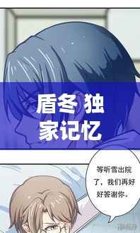 盾冬 独家记忆,盾冬steal